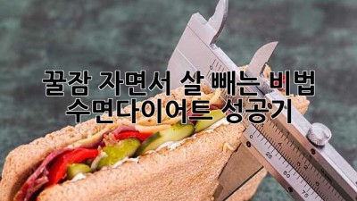 꿀잠 자면서 살 빼는 비법🍯 수면다이어트 성공기!