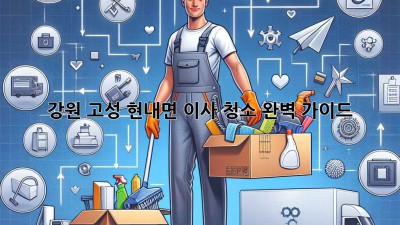 강원 고성 현내면 이사 청소: 완벽 가이드