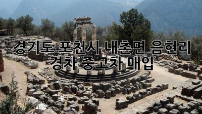 경기도 포천시 내촌면 음현리 경차 중고차 매입