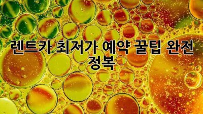 렌트카 최저가 예약, 꿀팁 완전 정복!