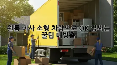 원룸 이사, 소형 차량으로 OK! 짐싸는 꿀팁 대방출!