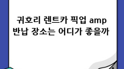 영천 화남면 귀호리 렌트카 🚗💨 현명한 선택, 지금 바로 확인!