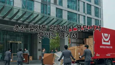 춘천 칠전동 원룸이사? 용달이사 문의는 여기서!