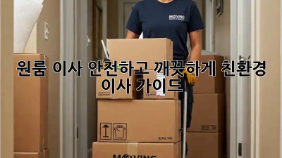 원룸 이사, 안전하고 깨끗하게! 친환경 이사 가이드