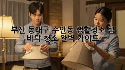 부산 동래구 수안동 생활청소 팁: 바닥 청소 완벽 가이드