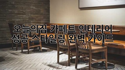 오늘의집 카페트: 인테리어 성공 스타일링 완벽 가이드