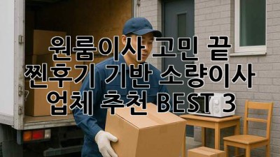 📦 원룸이사 고민 끝! 찐후기 기반 소량이사 업체 추천 BEST 3 🚚