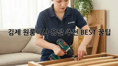 김제 원룸이사? 용달 추천 BEST 꿀팁!